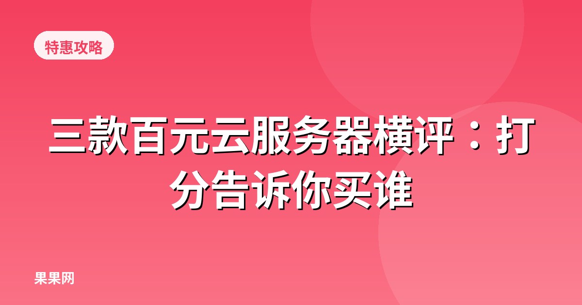 三款百元云服务器横评：打分告诉你买谁