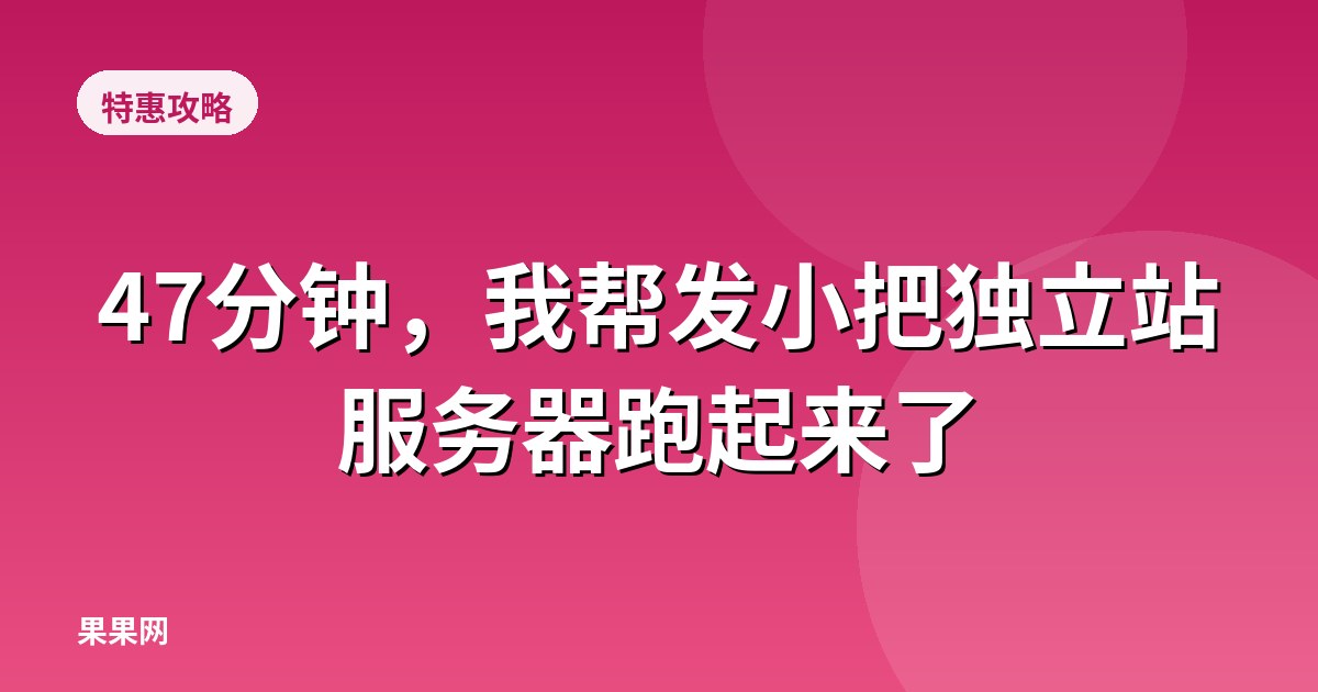 47分钟，我帮发小把独立站服务器跑起来了