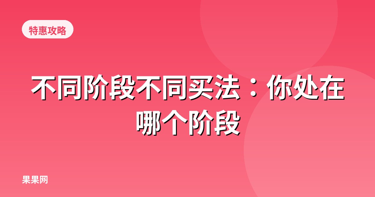不同阶段不同买法：你处在哪个阶段