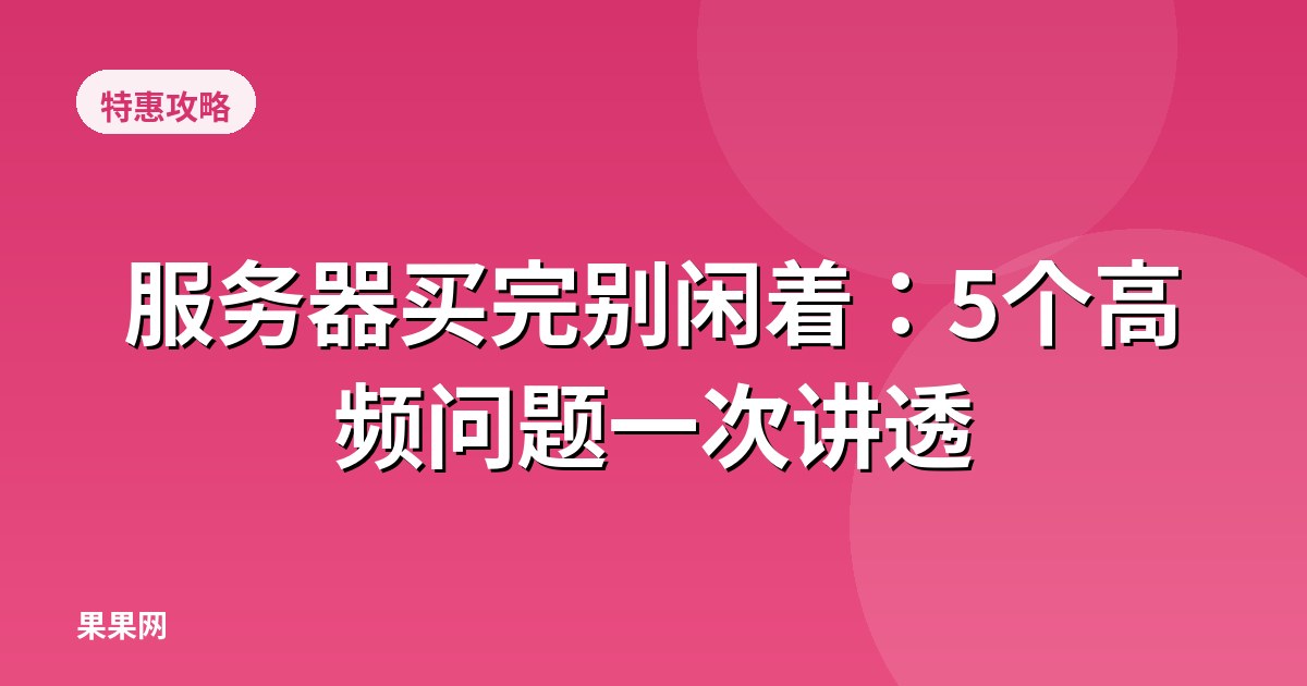 服务器买完别闲着：5个高频问题一次讲透