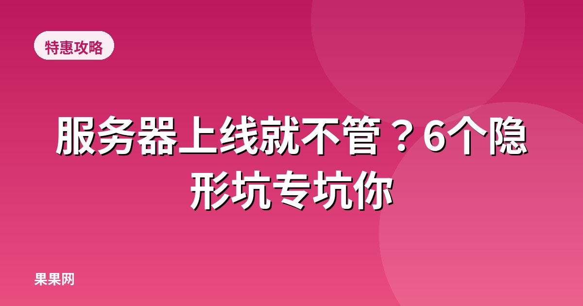 服务器上线就不管？6个隐形坑专坑你