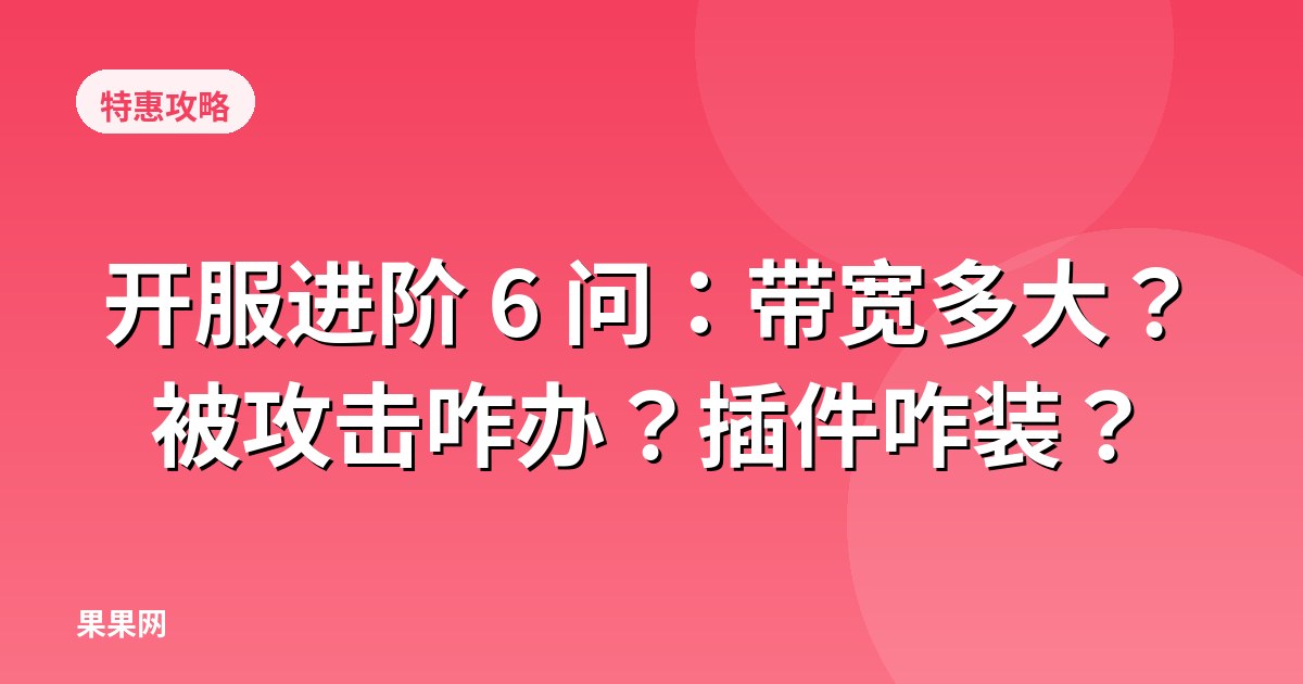 开服进阶 6 问：带宽多大？被攻击咋办？插件咋装？