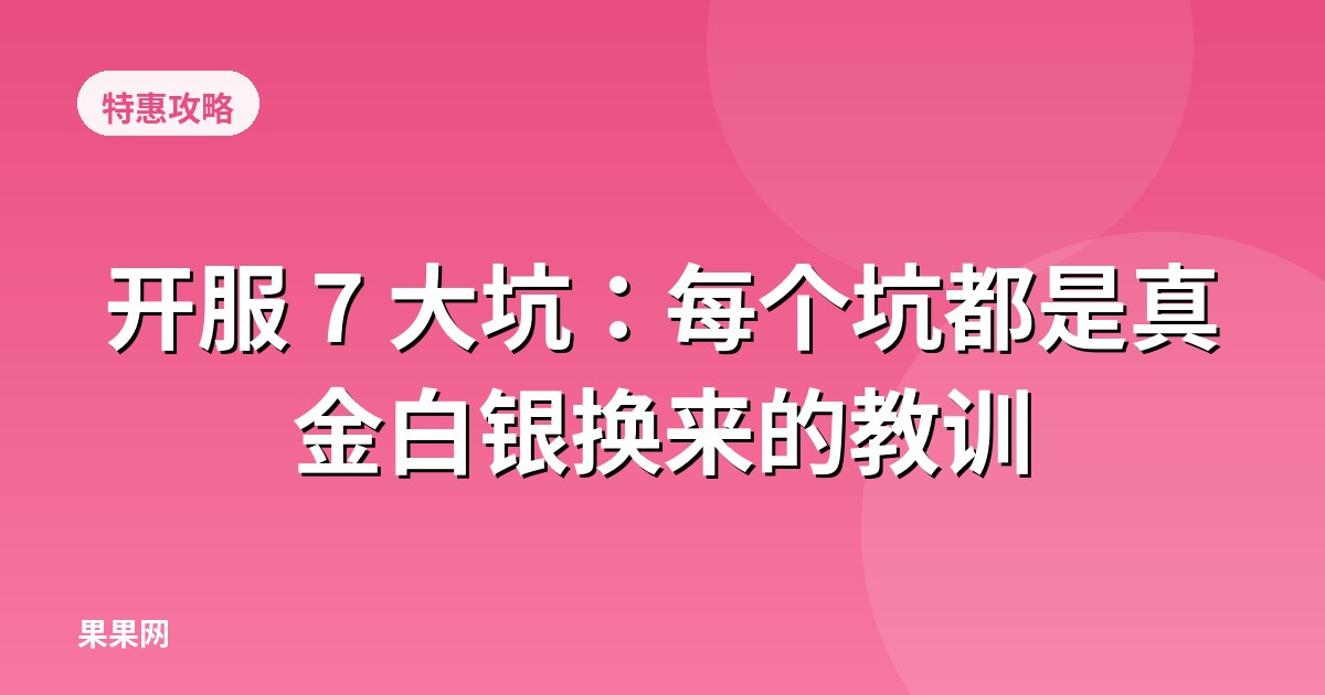 开服 7 大坑：每个坑都是真金白银换来的教训