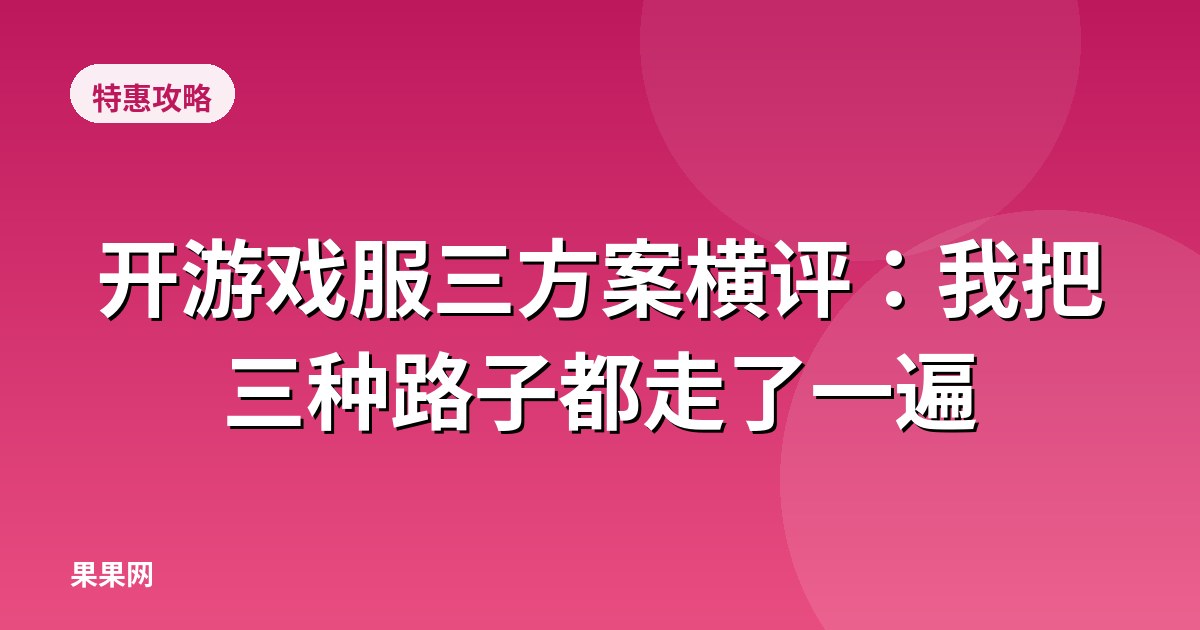 开游戏服三方案横评：我把三种路子都走了一遍