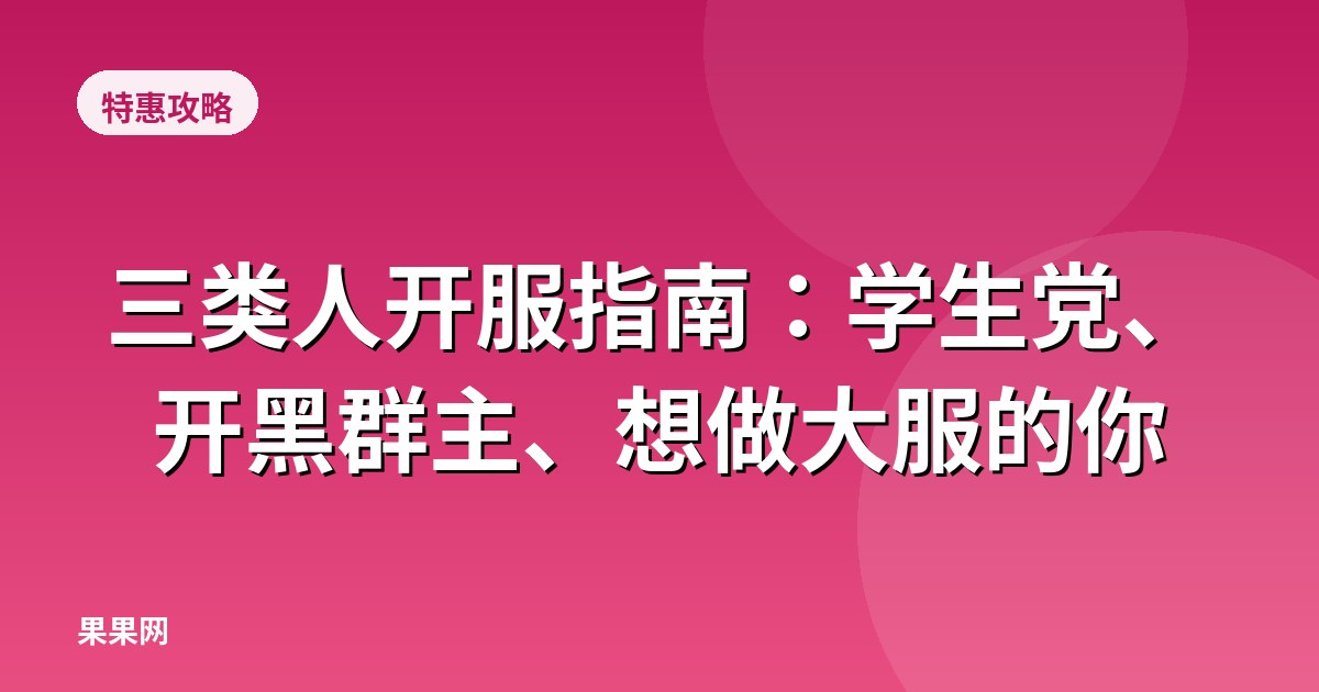 三类人开服指南：学生党、开黑群主、想做大服的你