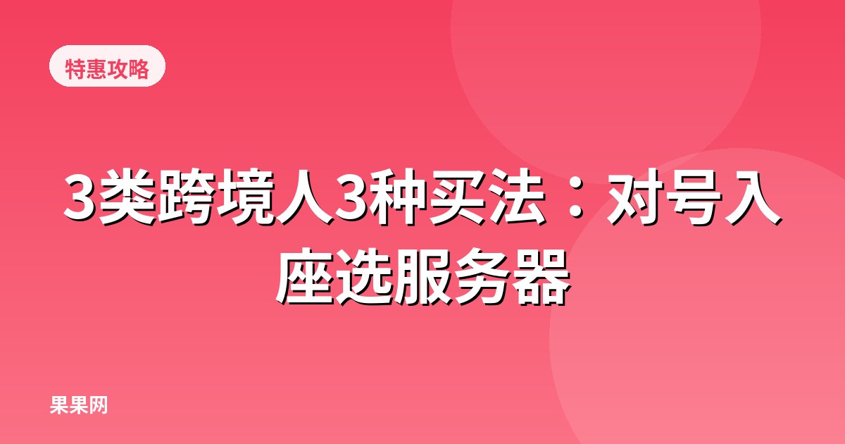 3类跨境人3种买法：对号入座选服务器