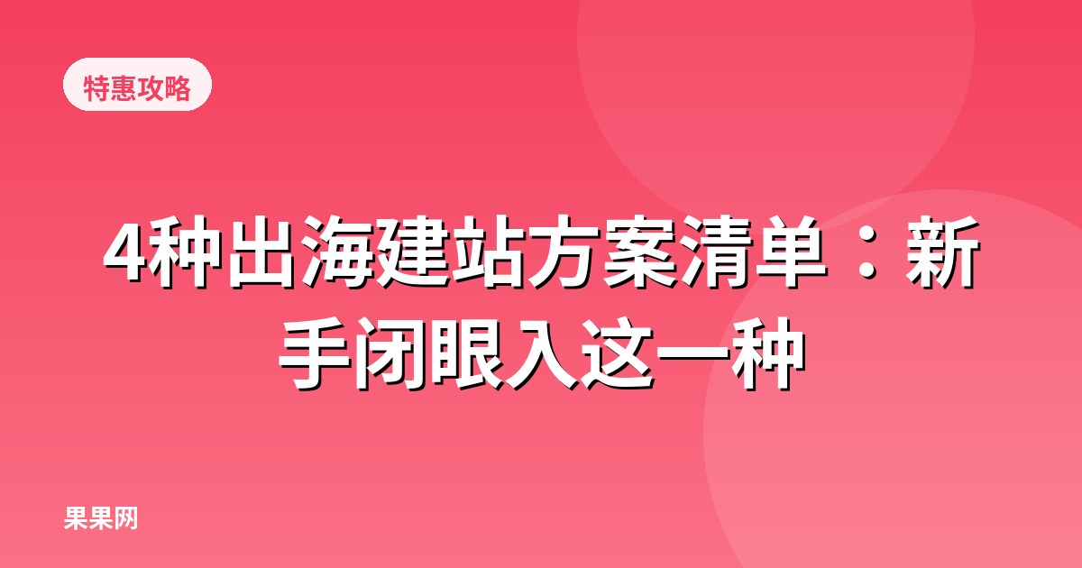 4种出海建站方案清单：新手闭眼入这一种