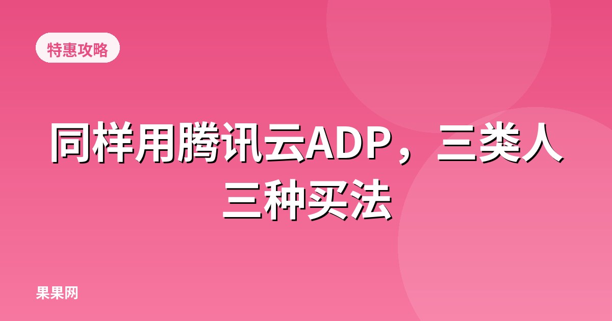 同样用腾讯云ADP，三类人三种买法