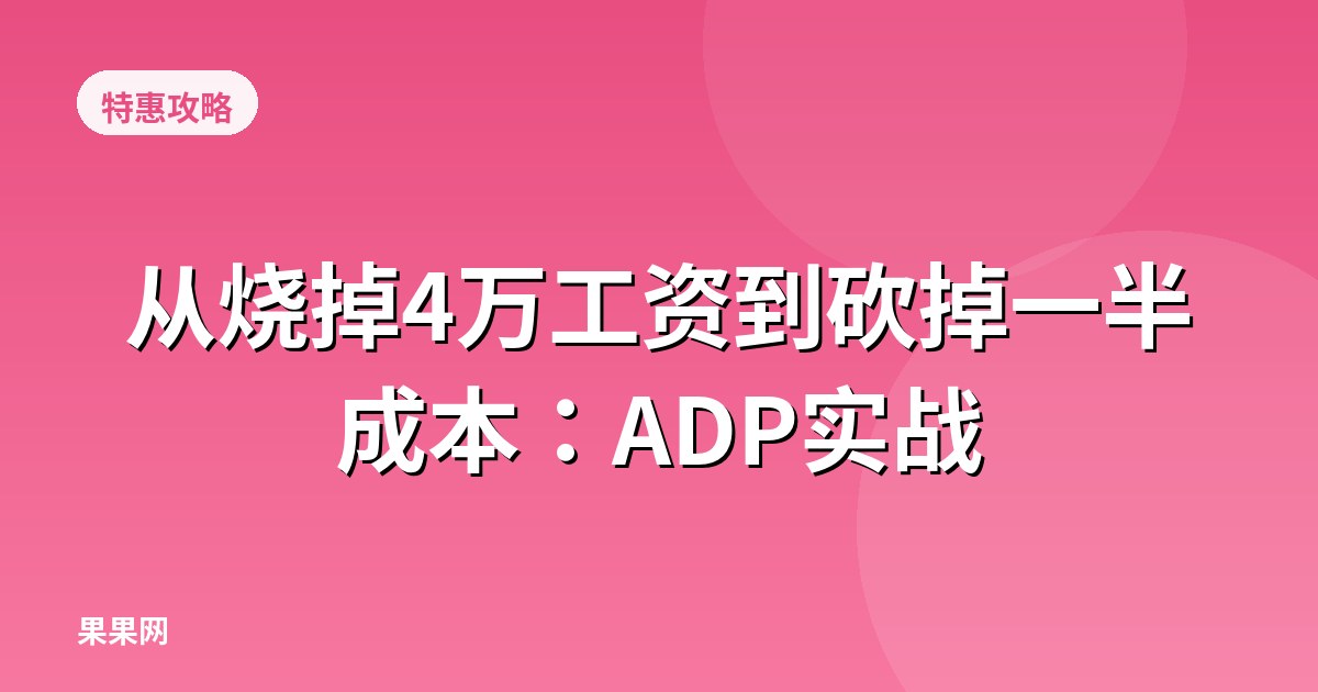 从烧掉4万工资到砍掉一半成本：ADP实战