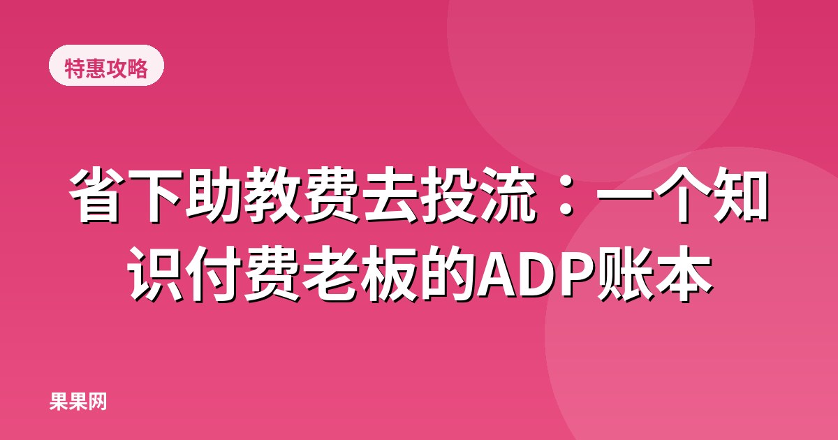 省下助教费去投流：一个知识付费老板的ADP账本