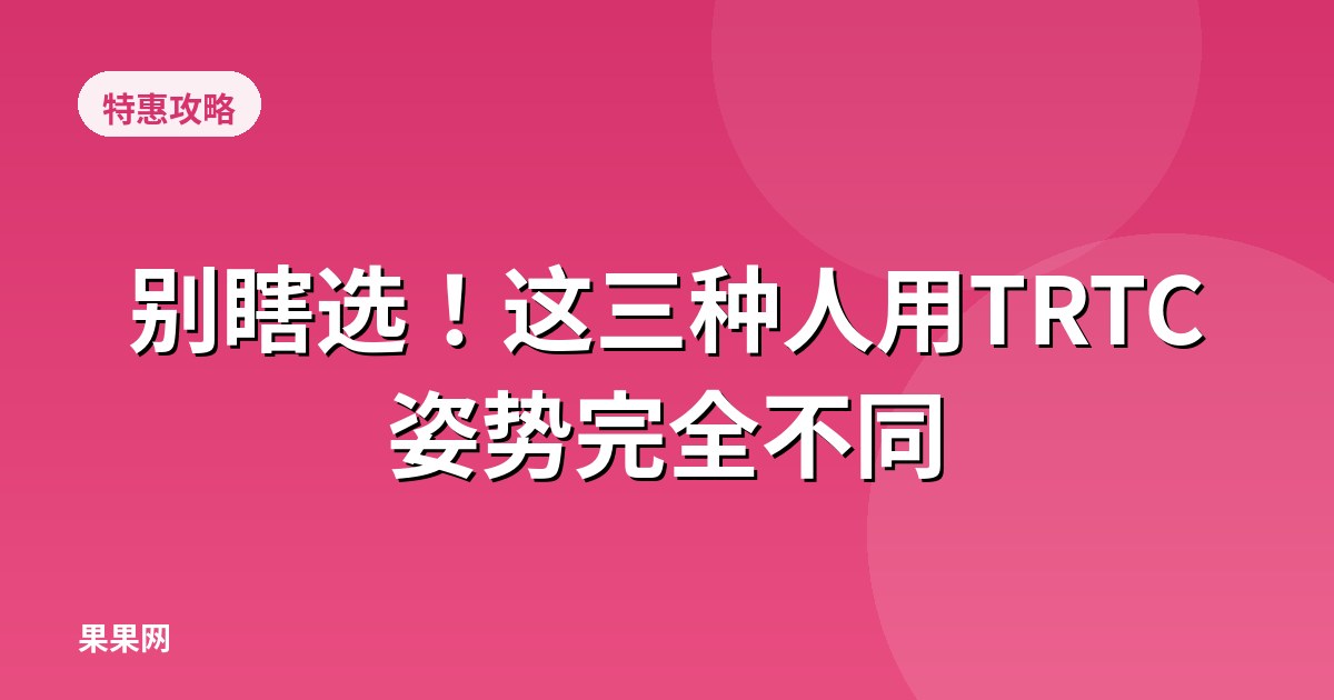 别瞎选！这三种人用TRTC姿势完全不同