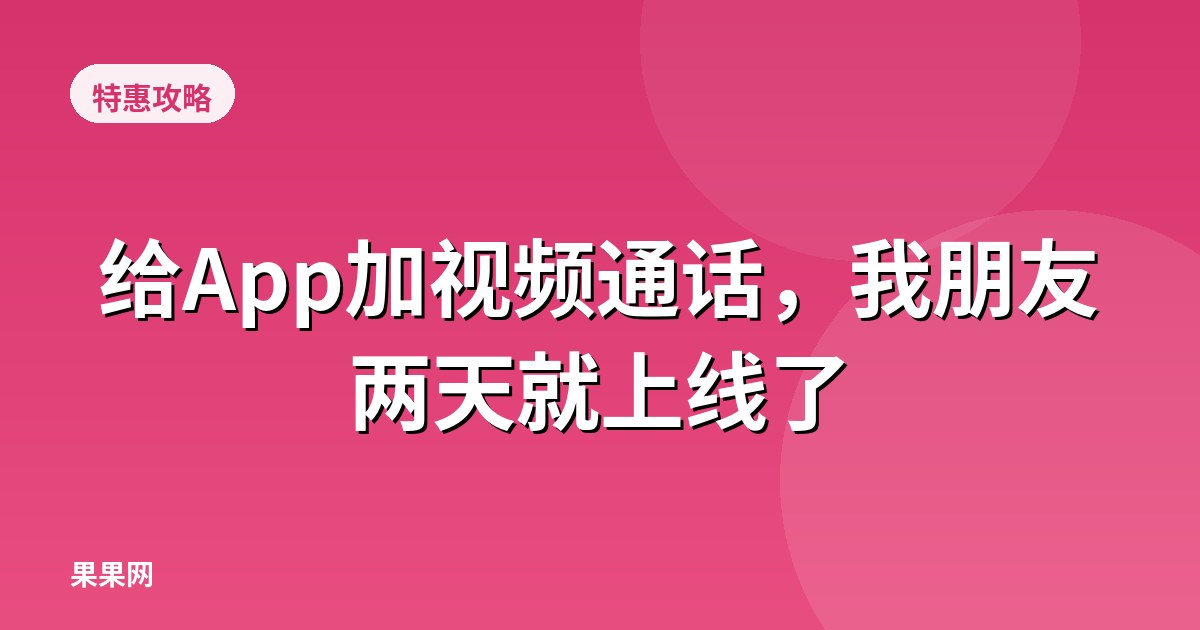 给App加视频通话，我朋友两天就上线了