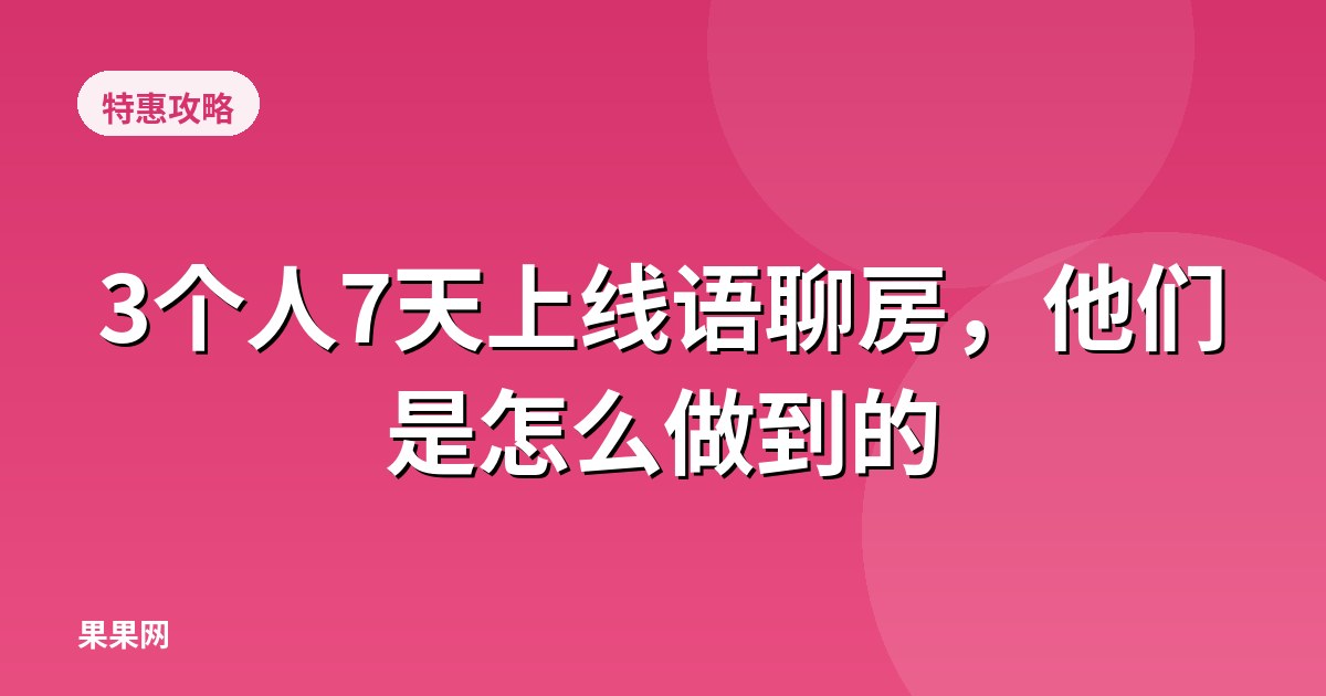3个人7天上线语聊房，他们是怎么做到的
