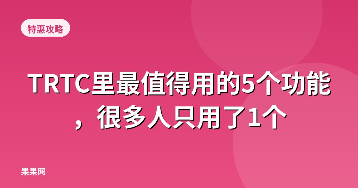 TRTC里最值得用的5个功能，很多人只用了1个