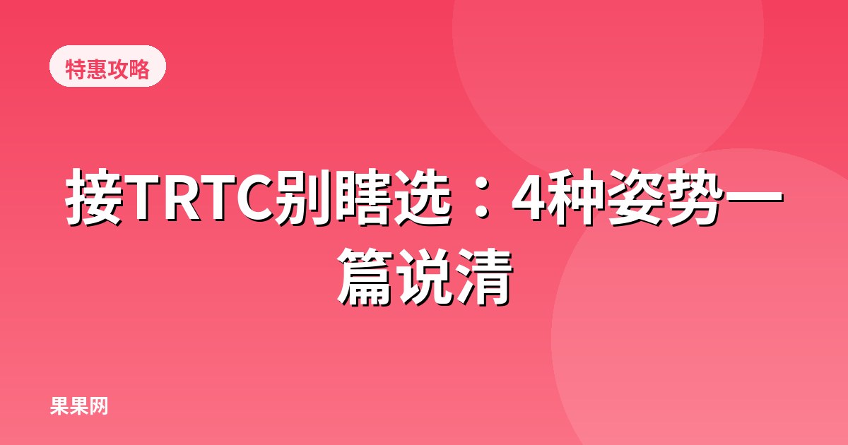 接TRTC别瞎选：4种姿势一篇说清