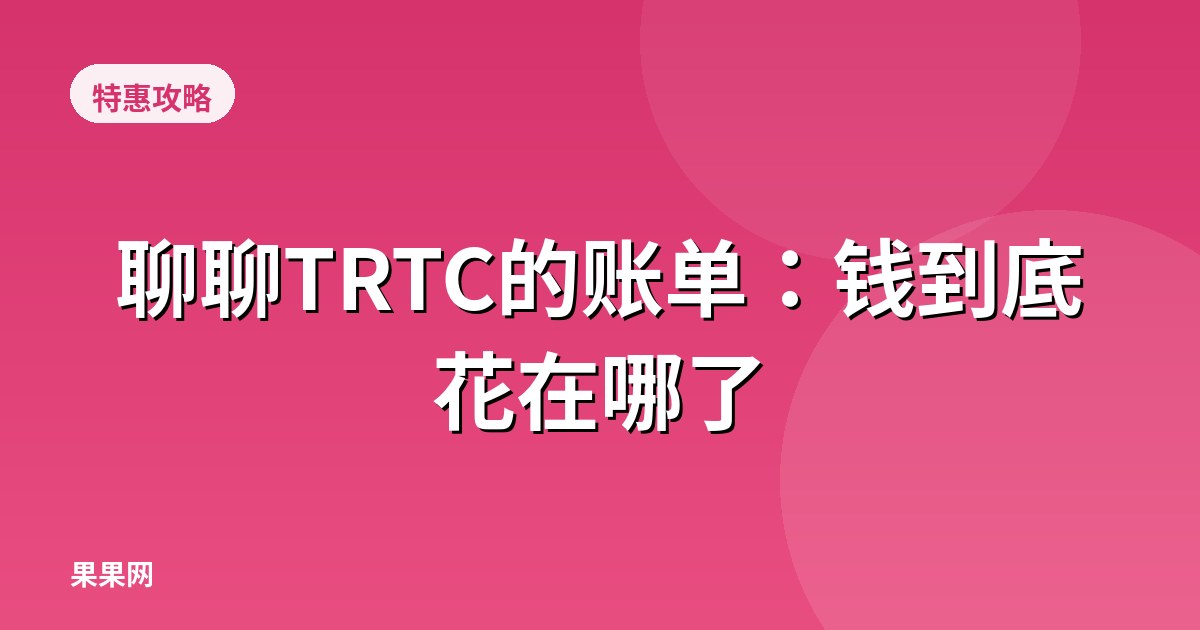 聊聊TRTC的账单：钱到底花在哪了