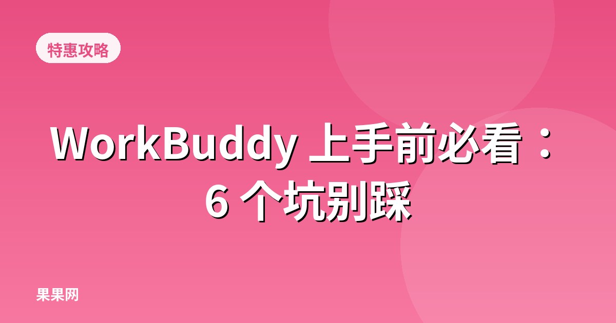 WorkBuddy 上手前必看：6 个坑别踩
