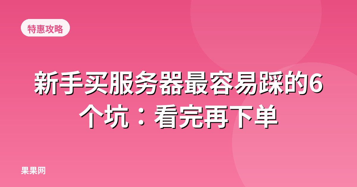 新手买服务器最容易踩的6个坑：看完再下单